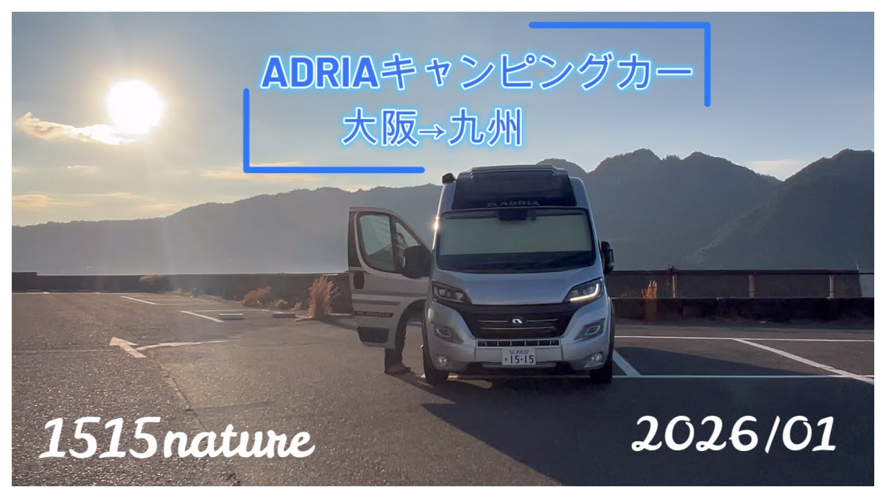 2026ADRIAキャンピングカーでお出かけ…大阪から九州へ道の駅寄り道しながら美味しいものと観光地と温泉の旅【1515natureアドリア　https://youtu.be/C0R3B1zsPpw