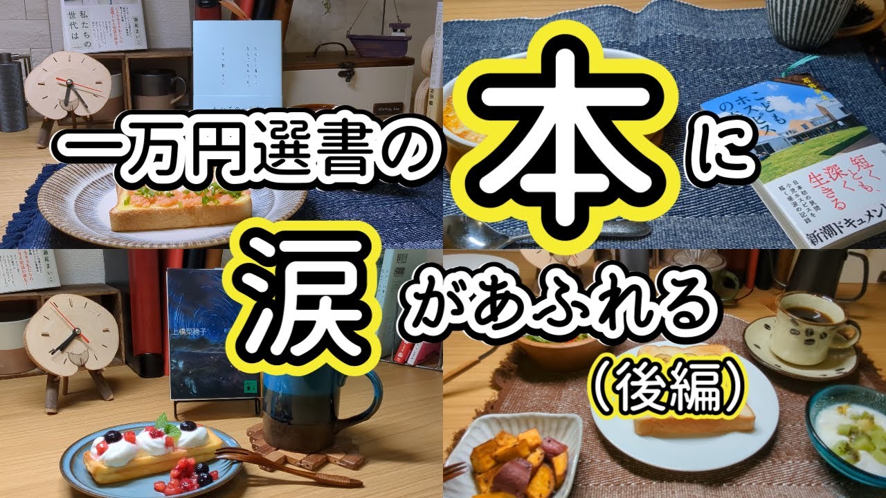 【読書vlog#90】一万円選書の本に涙があふれる（後編）/こどもホスピスの奇跡/一万円選書/いわた書店/本と珈琲のある暮らし