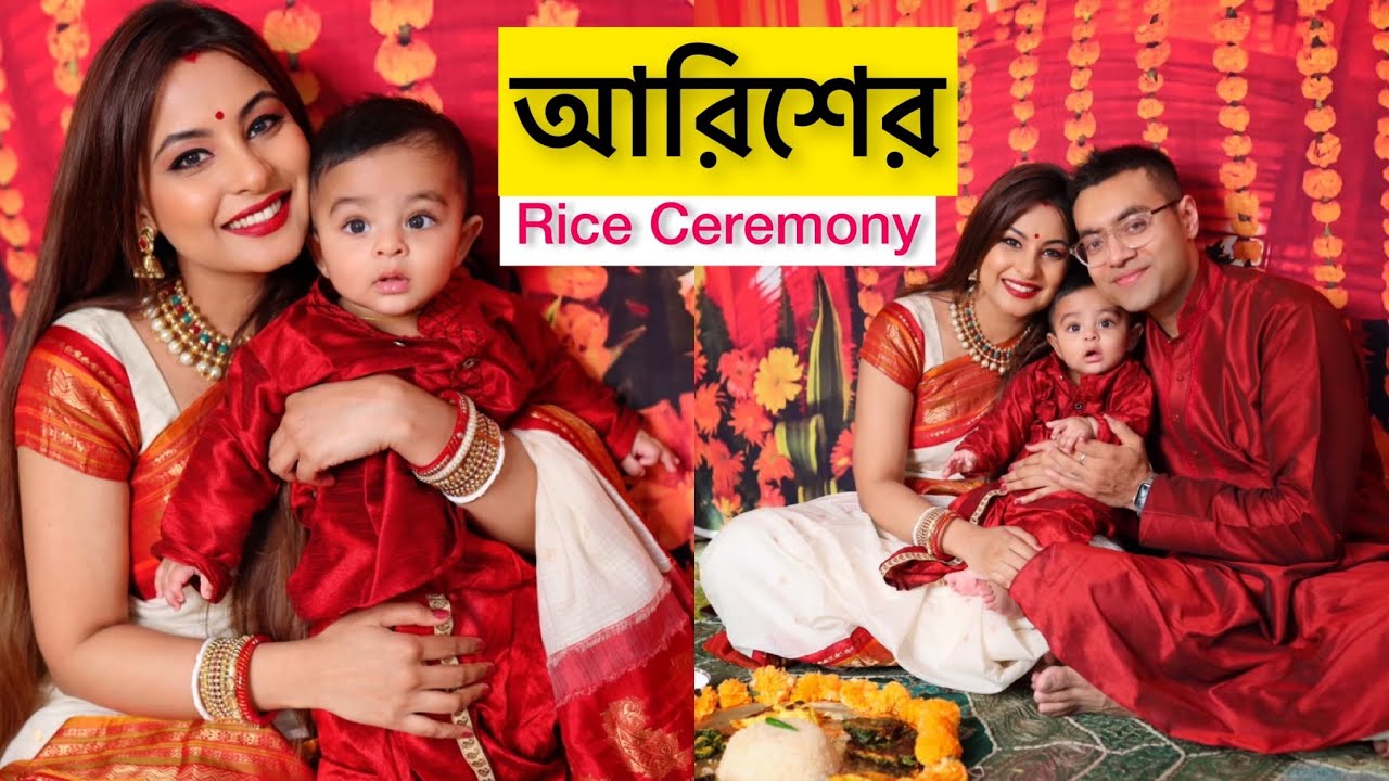 আরিশের Rice Ceremony অনুষ্ঠান | Subarna Dey