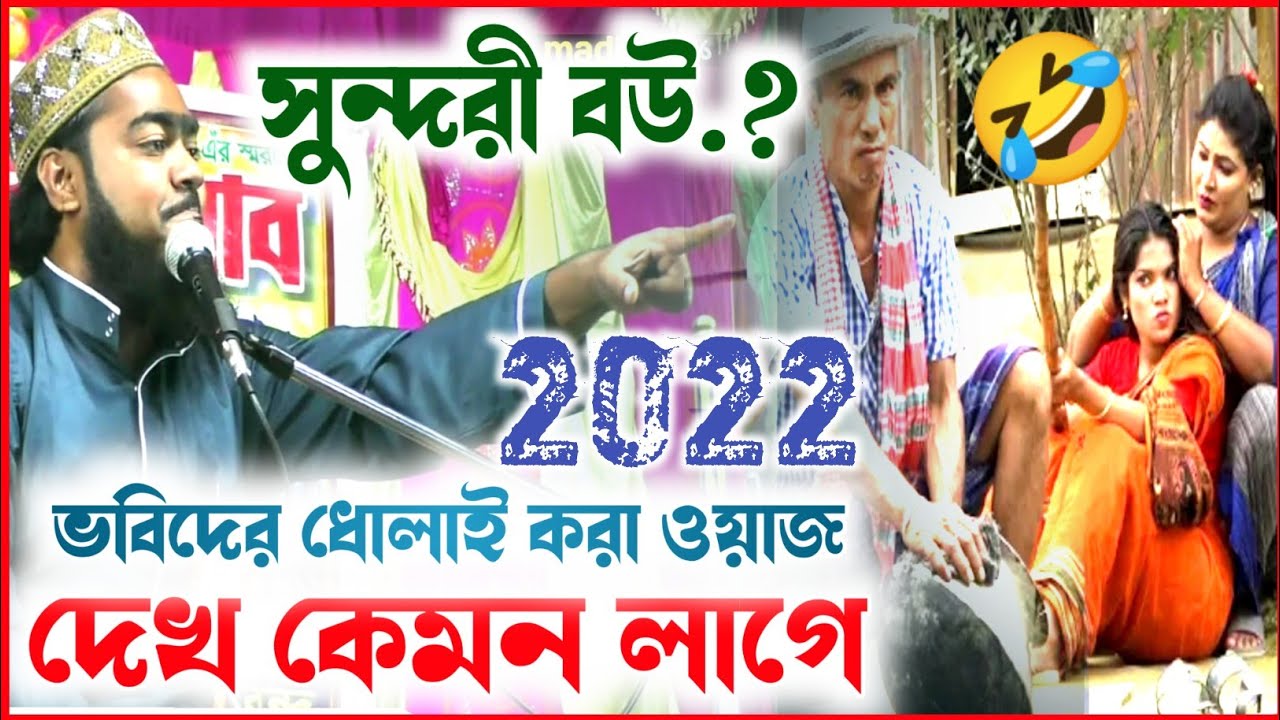 সুন্দরী বউ? দেখ কেমন লাগে 2022 🤣 ভাবীদের ধোলাই করা ওয়াজ,,saddam hosen 2022 new waz,,jolsa,,bani kgn
