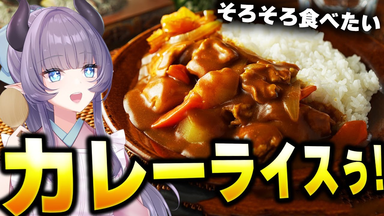 【料理配信】おせちもいいけどカレーライスも食べたいよぉぉおおおお！！！！【VTuber 料理/紫桃あのん】【料理/カメラ有】