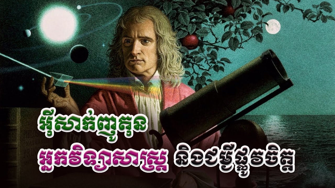 ប្រវត្តិ អ៊ីសាក់ ញូតុន បិតាវិទ្យាសាស្រ្ដទំនាញសកល និងជម្ងឺផ្លូវចិត្ត