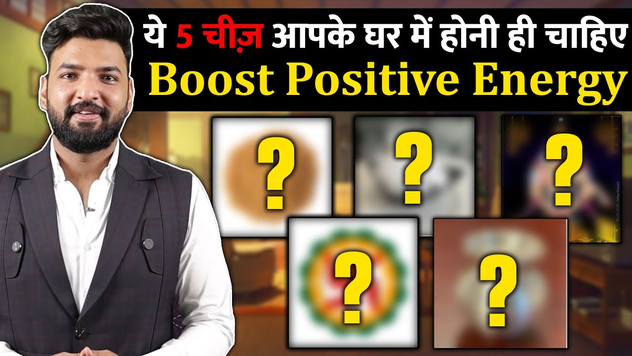 ये 5 चीज़ें अपने घर में ज़रूर रखें । increase positive energy | 8588882075