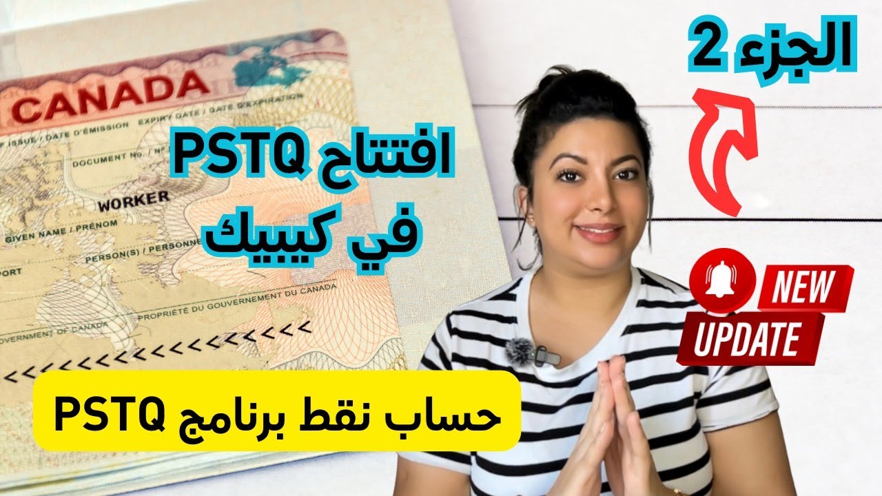 كيفاش تحسب النقط ديالك 💯 لطلب الإقامة الدائمة ✅ عن طريق البرنامج الجديد  🇨🇦🇨🇦 PSTQ