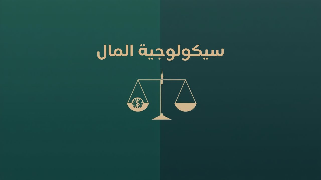 سيكولوجية المال | كيف نفكّر في المال ولماذا نتخذ قرارات خاطئة | ملخص كتاب