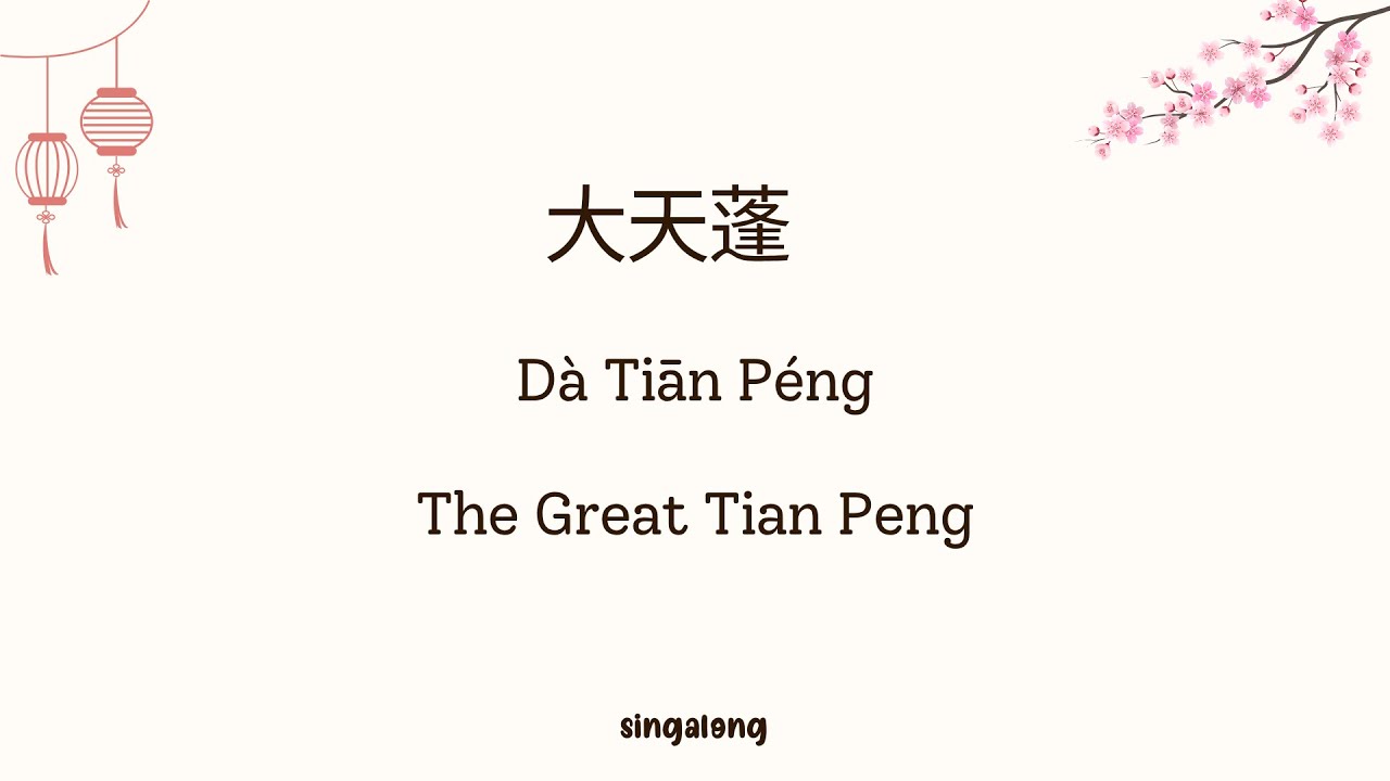 [Eng Sub/Pinyin] The Great Tianpeng - D&agrave; Tiān P&eacute;ng Lyrics《大天蓬》- Female Ver.