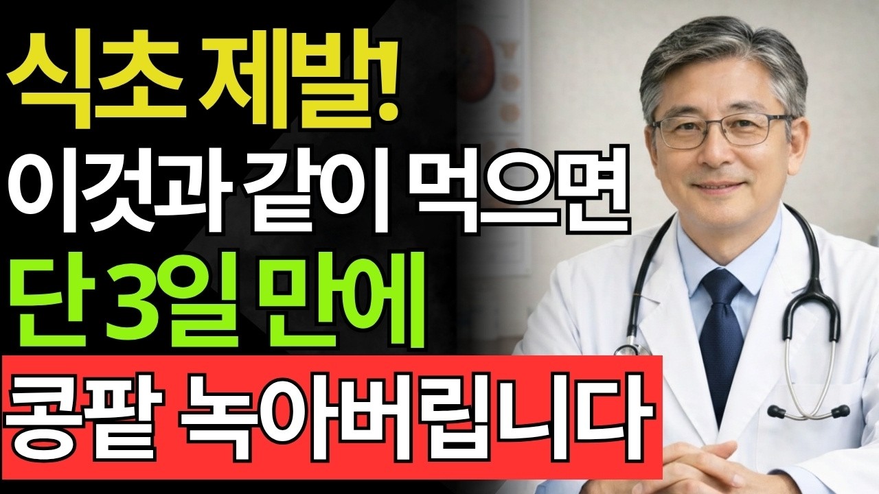 식초 이렇게 먹으면 콩팥 죽습니다! 의사가 당장 멈추라고 경고한 위험한 음식 조합 TOP3 | 신장건강 | 시니어건강 정보