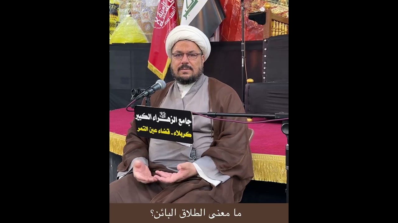 ما معنى الطلاق البائن؟ الشيخ علي المطيري