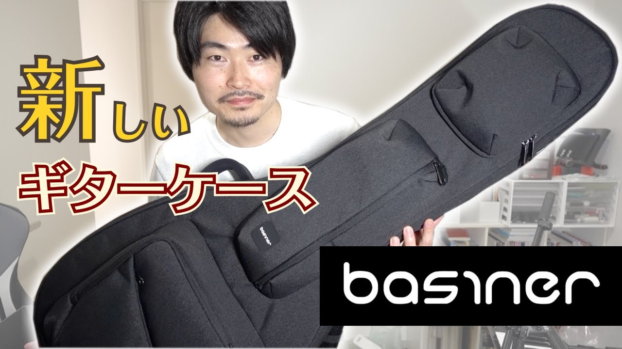 ギターケースを買い替えたので開封チェック！【basiner (ベイシナー) ACME-SH-MB】