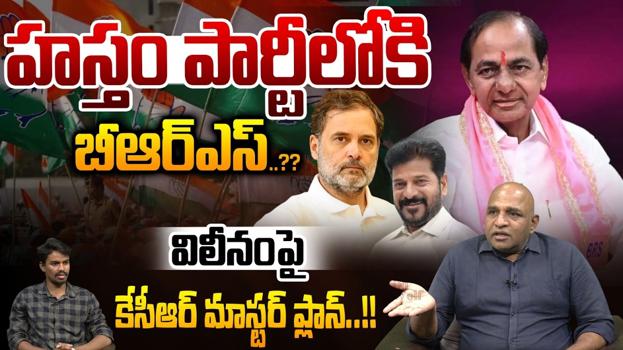KCR Master Plan On Merger : హస్తం పార్టీలోకి బీఆర్ఎస్..విలీనంపై కేసీఆర్ మాస్టర్ ప్లాన్ | BRS