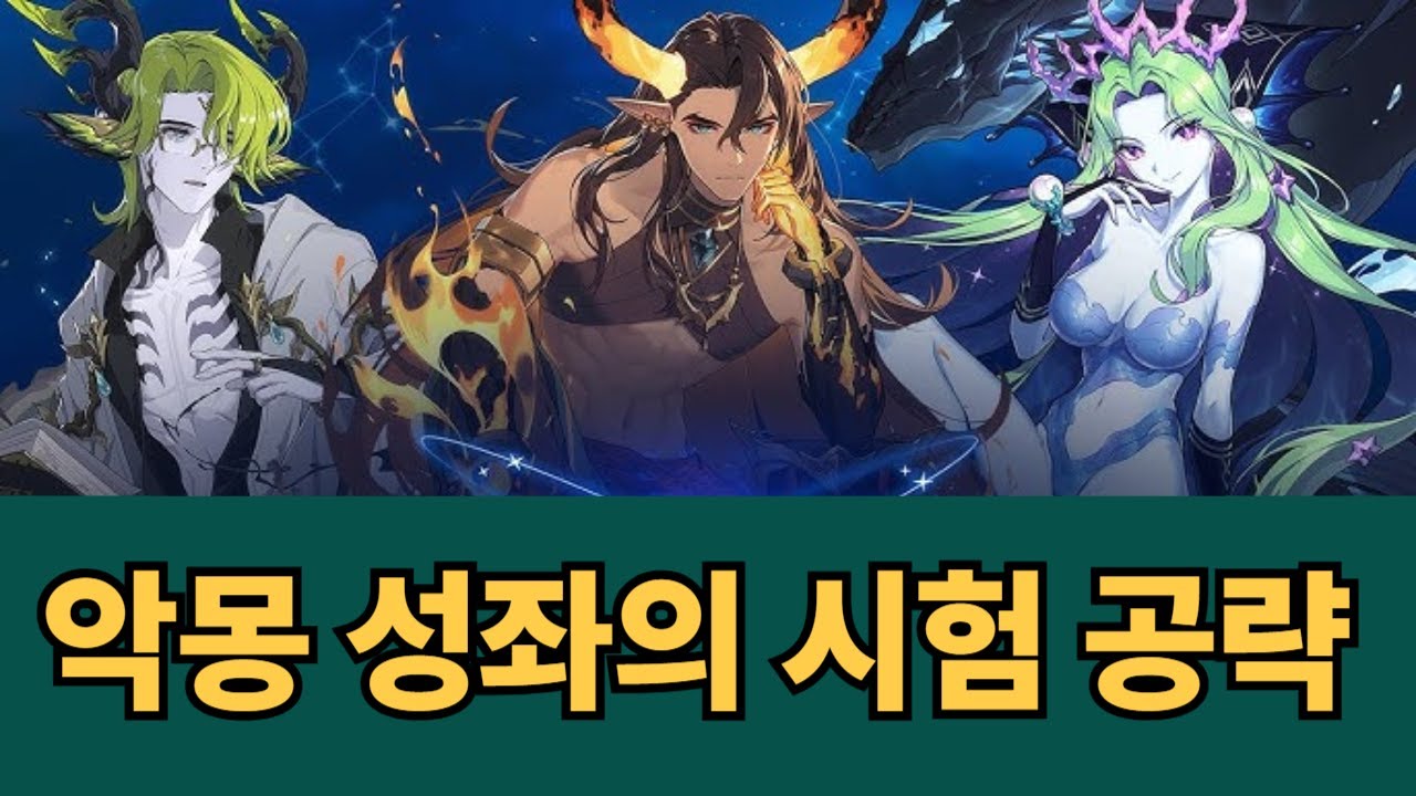 [에픽세븐] 성좌 '악몽' 불물풀은 풀오토, 빛암은 손컨이 정신건강에 좋음