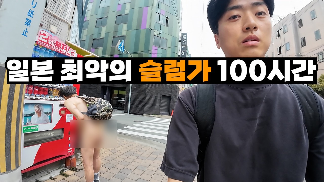 일본 엑스포가 숨기려는 최악의 슬럼가 100시간 체험기.