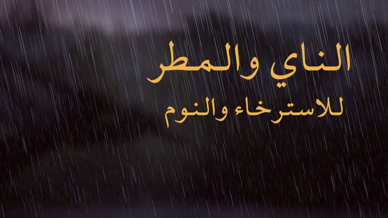 موسيقى الناي والمطر للاسترخاء والنوم العميق 😌🌧Relaxing Music Sleep rain 30 minutes