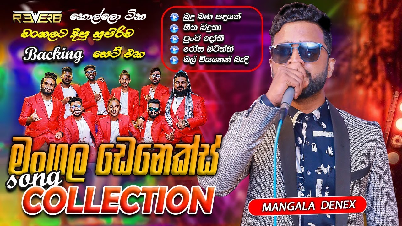 Bandaragama Reveb With Mangala Denex | බණ්ඩාරගම රිවබ්  සමග මංගල ඩෙනෙක්ස් ගැයු ගී එකතුව
