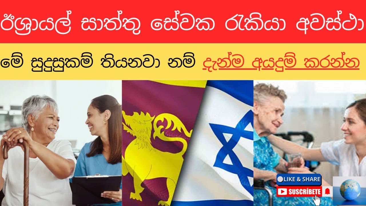 ඊශ්‍රායල් Caregiver(සාත්තු සේවක) රැකියා සඳහා අයදුම් කිරීම-Applying for Israeli Caregiver Jobs.