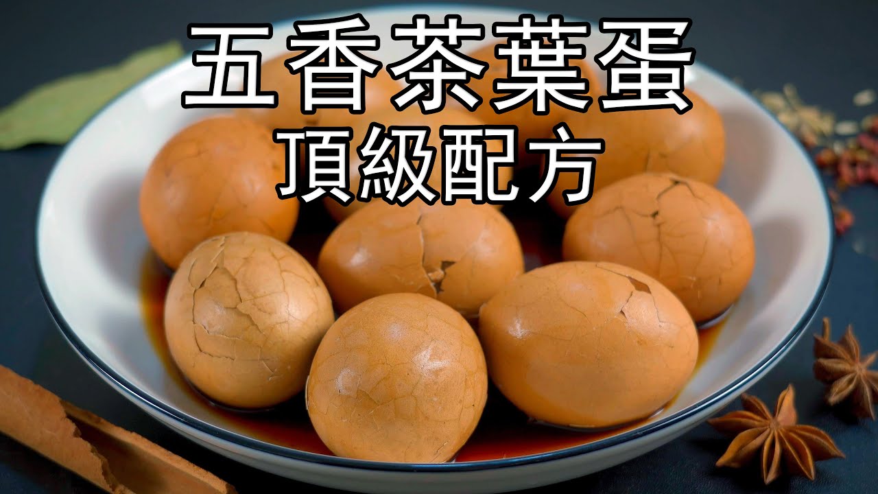 这才是茶叶蛋顶级好吃的做法，多加一种秘密配方，不外传五香茶叶蛋的真正核心技术，价值万元开店配方，茶香入味，比大部分配方都好吃。五香是哪五香？煮鸡蛋怎么不破？茶叶用哪种#五香茶叶蛋#茶叶蛋#香菇茶叶蛋