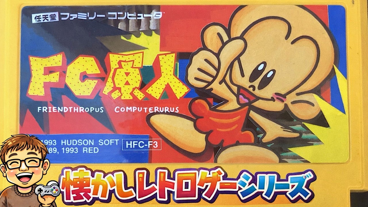 FC【FC原人】ようやく手に入れた懐かしレトロゲーを楽しみます★