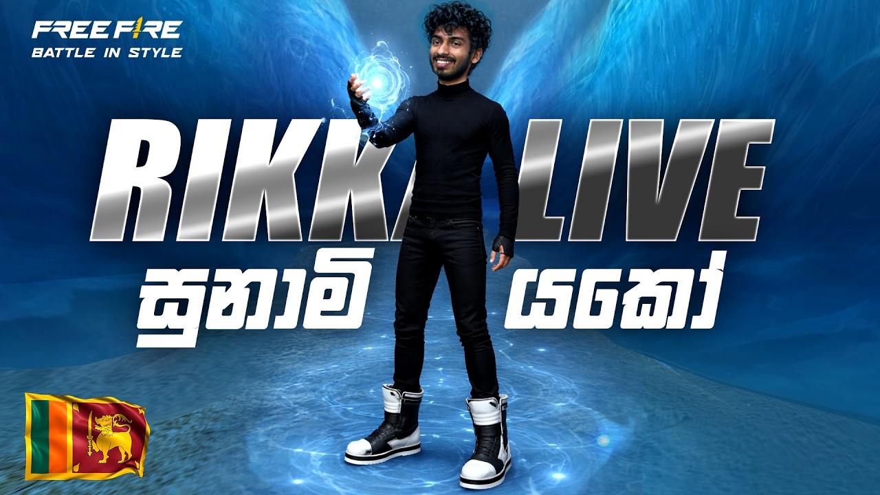 මෙන්න යකෝ අස්වයෝ 😀  | Freefire Live #freefiresrilanka