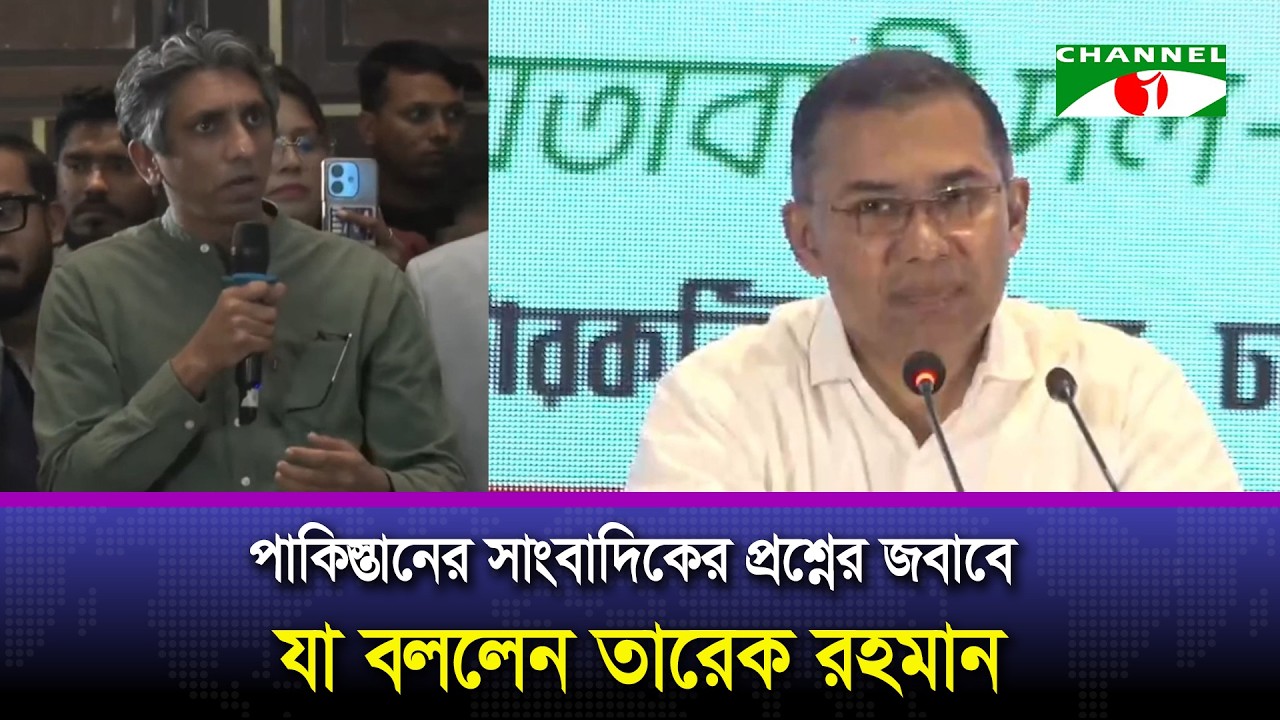 পাকিস্তানের সাংবাদিকের প্রশ্নের জবাবে যা বললেন তারেক রহমান