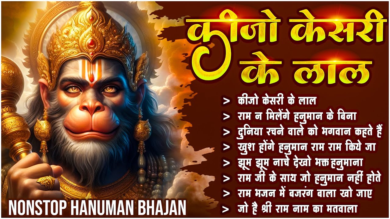 Keejo Kesari Ke Laal ~ कीजो केसरी के लाल | Lakhbir Singh Lakkha Hanuman Bhajan | NonStop Bhajan 🙏🏻