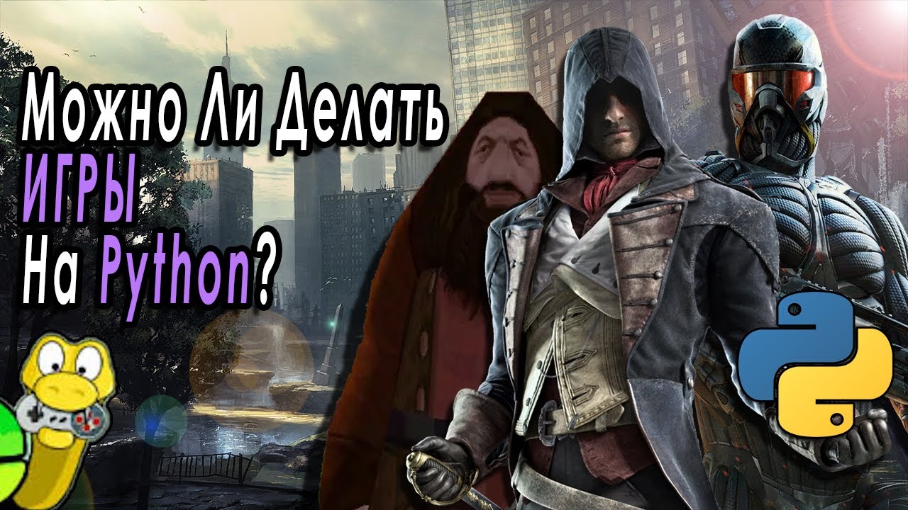 Можно Ли Делать ИГРЫ на Python?