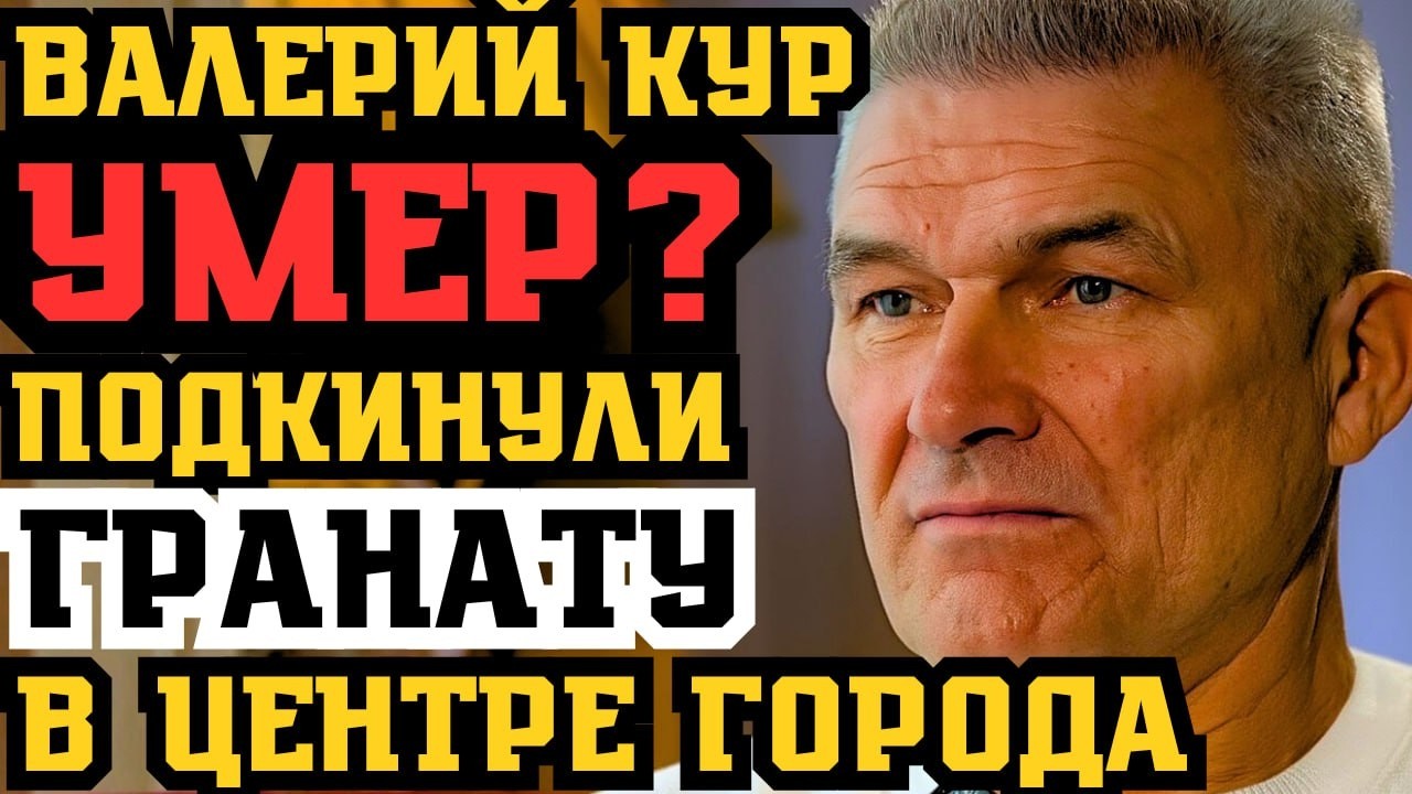 ВАЛЕРИЙ КУР УМЕР? КАК УКРАИНА ПОХОРОНИЛА СВОЕГО ЛУЧШЕГО ОПЕРА!