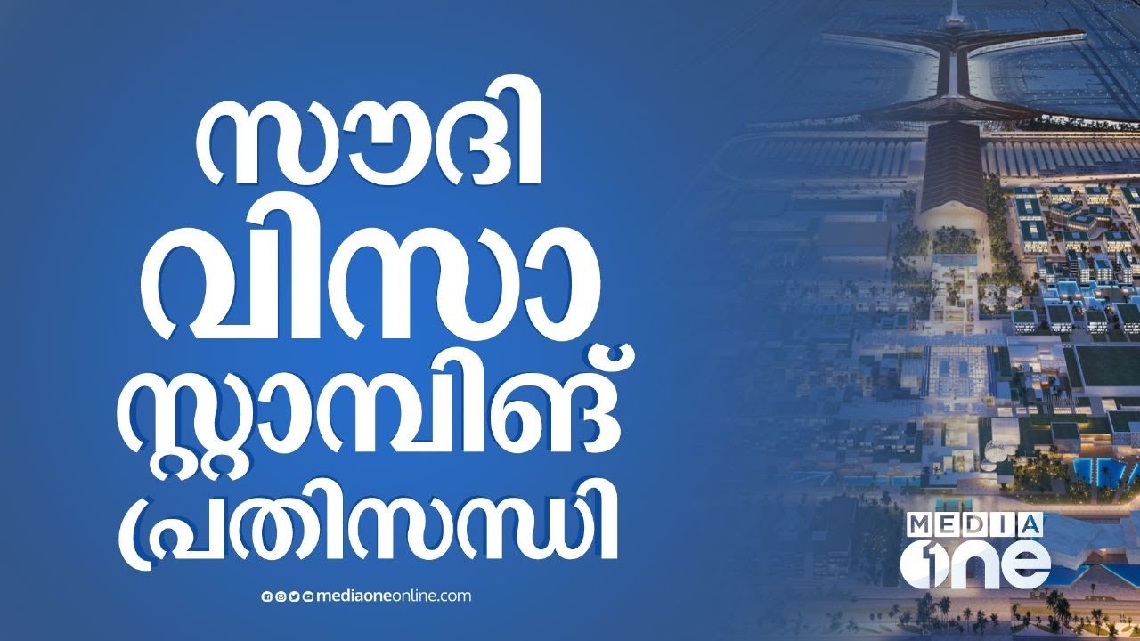 സൗദി വിസാ സ്റ്റാമ്പിങ് പ്രതിസന്ധി; നെട്ടോട്ടത്തിൽ പ്രവാസികൾ ശ്രദ്ധിക്കേണ്ടത്  | Saudi Story