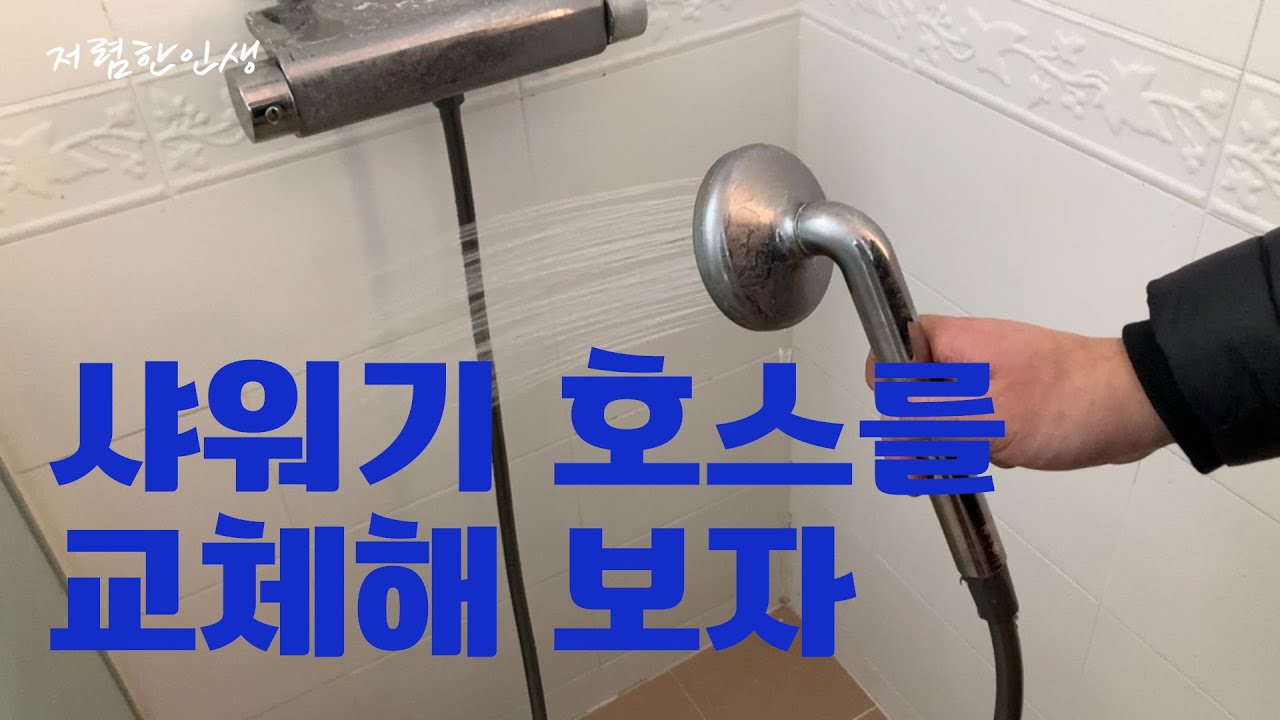 샤워기 호스를 교체해 보자