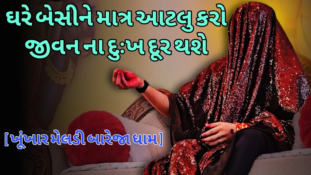 માત્ર આ નિયમ ઘરે રહીને પાલન કરો | ખૂંખાર મેલડી પ્રવચન | બારેજા ધામ 🚩 #khunkharmeldi 
