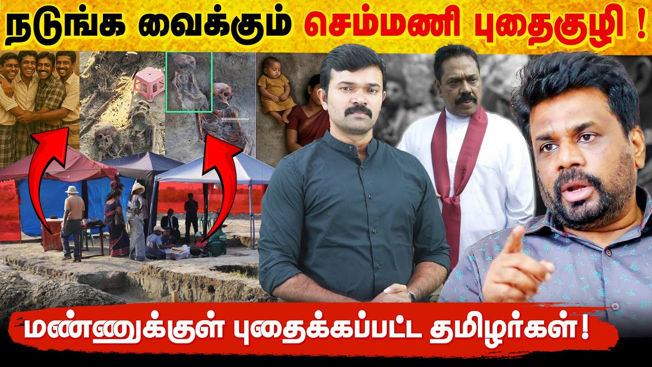 தோண்ட தோண்ட பிணக்குவியல் | மண்ணில் புதைக்கப்பட்ட தமிழர்கள் | அதிர்ச்சியூட்டும் செம்மணி புதைக்குழி |
