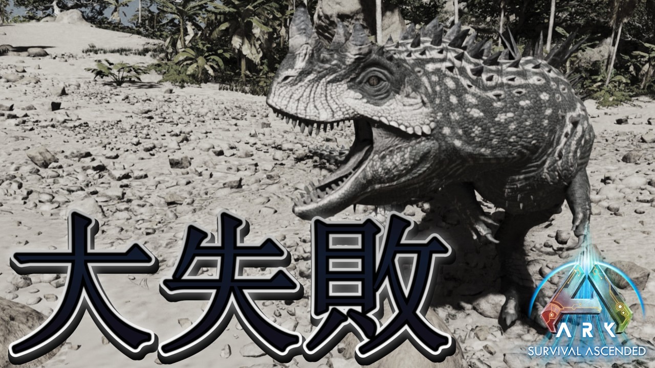 【ARK動物園#21】過去最高に準備をしてケラトサウルスのテイムに挑むが...