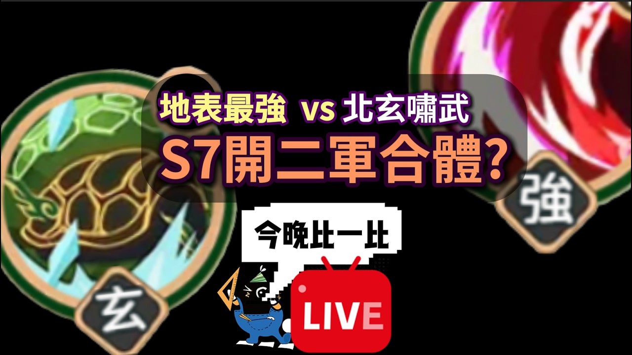 《熱血大作戰📽️鴉鴉直播》：週六實驗場🐦‍⬛S7二軍合體好難選，新版北玄？地表最強？一起來實測．．．