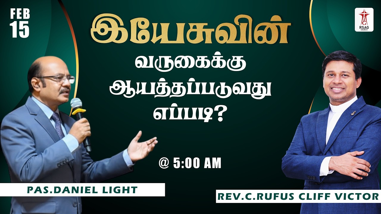 🔴#RSAGlive | Day 03 | 5 AM | இயேசுவின் வருகைக்கு ஆயத்தப்படுவது எப்படி ? | Pas.Daniel Light