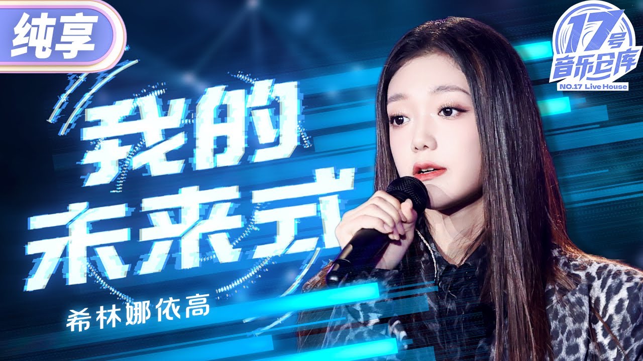 【纯享版】希林娜依高开口梦回《爱情公寓》！一曲《我的未来式》演绎青春里的元气满满 #17号音乐仓库2 EP5 20240315