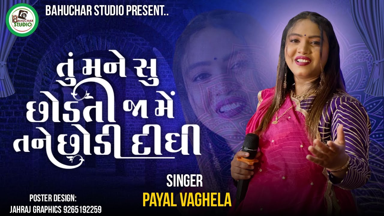 💠તુ મને શુ સોડતી તી  મે તને સોડી દીધી  || PAYAL VAGELA NEW TRENDING SONG 2026💠
