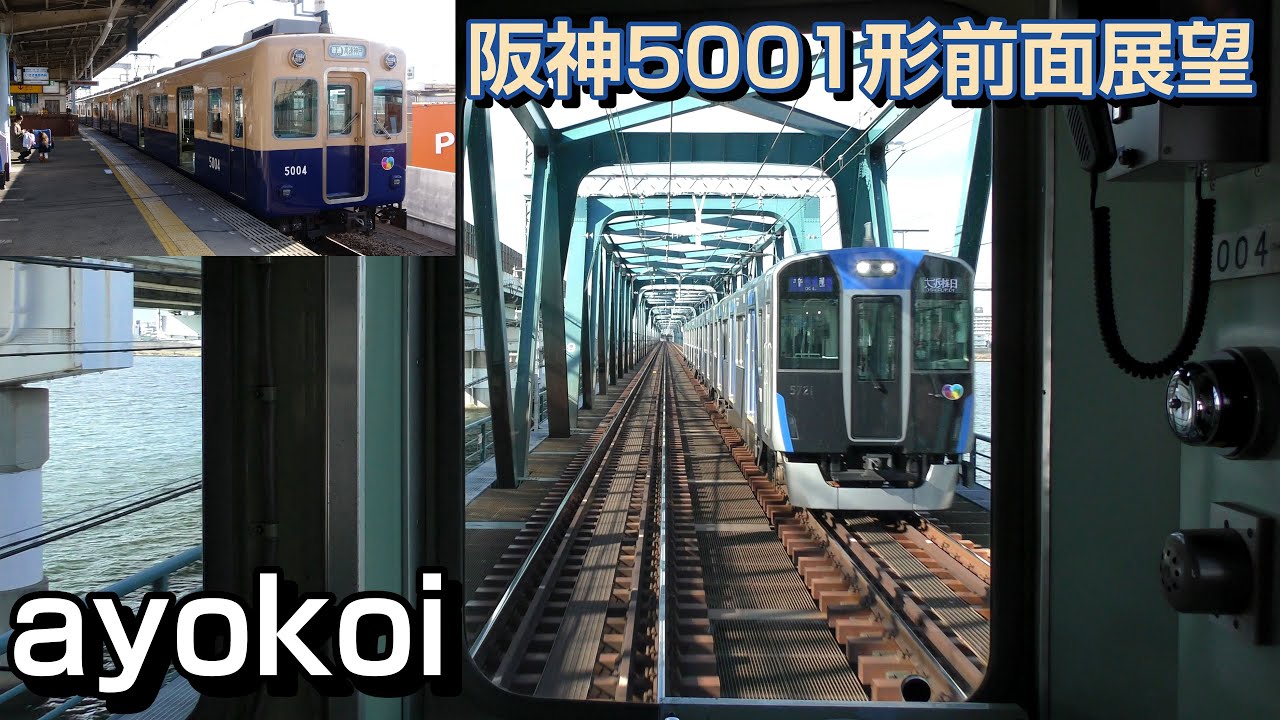 阪神ジェットカー青胴車5001形 前面展望 普通 大阪梅田-高速神戸