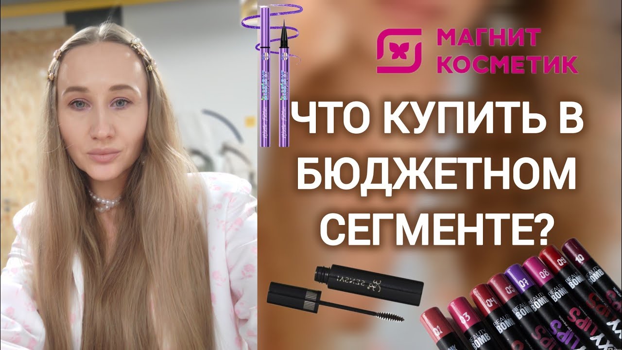 магнит косметик | бюджетная косметика | бьюти находки 