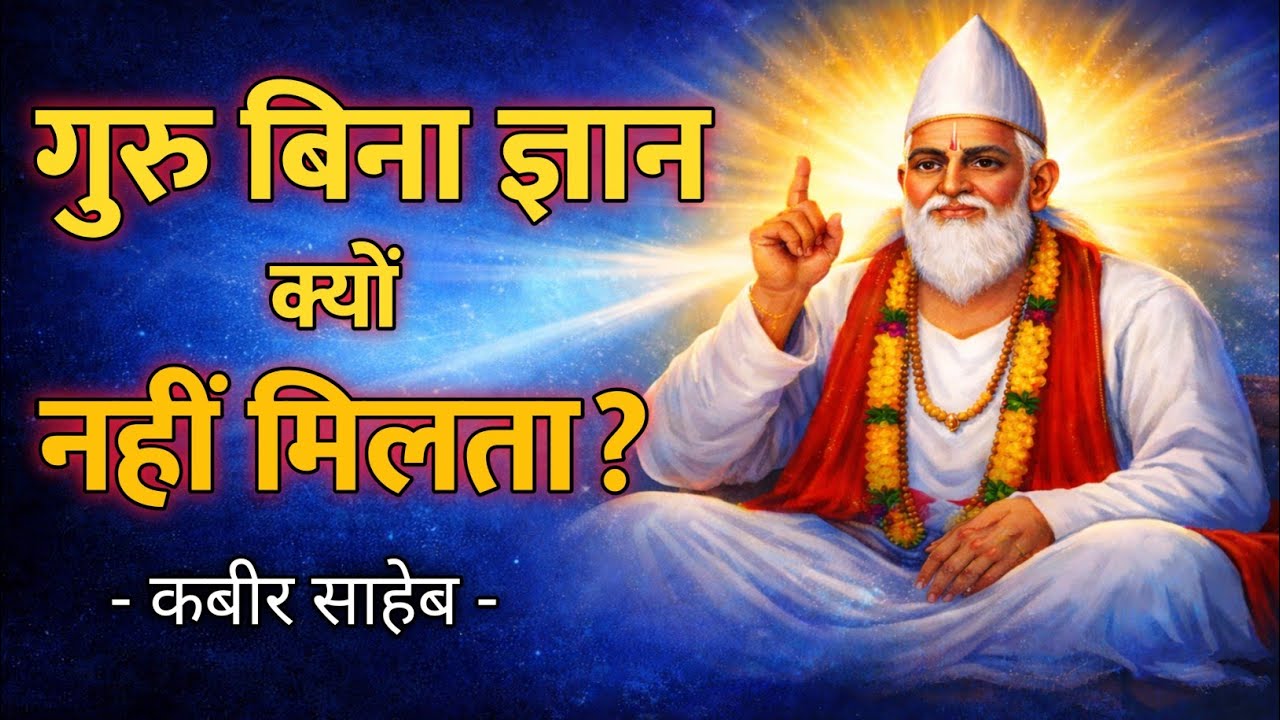 कबीर के अनुसार गुरु बिना ज्ञान क्यों नहीं मिलता?
