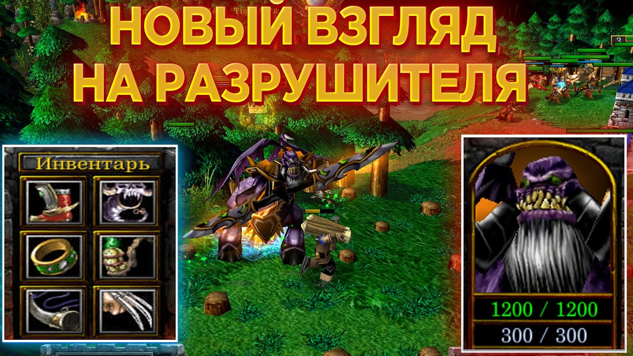 НОВЫЙ ВЗГЛЯД НА РАЗРУШИТЕЛЯ С НОВОЙ СТРАТЕГИЕЙ! ДОСТАТОЧНО РЕДКИЙ ГЕРОЙ В WARCRAFT 3 REFORGED