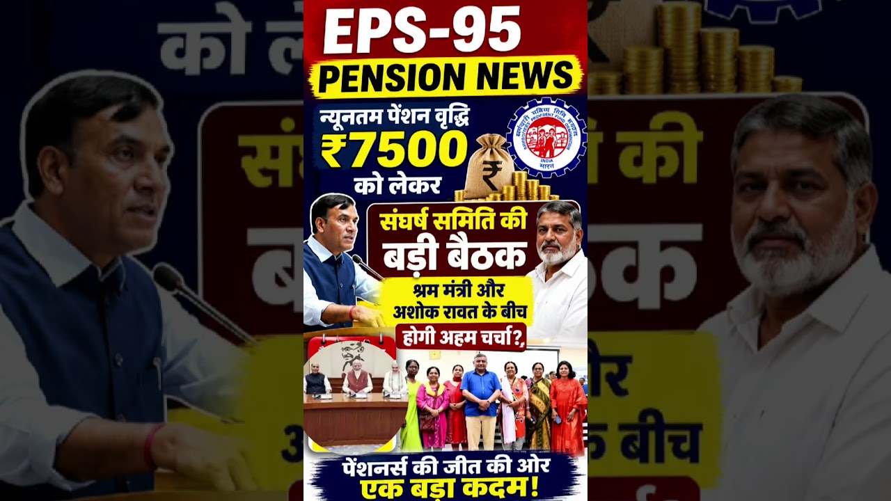 EPS-95 Pension ₹7500 Update Today #eps95 #shorts