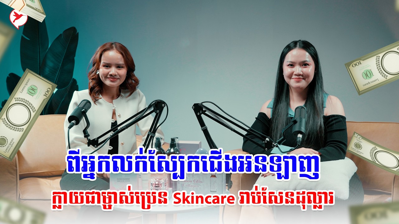 តើជាការពិតទេ ពេលមានដើមទុនមានលុយមានន័យថាអាចចេញរកសុីបាន​ ១០០%?