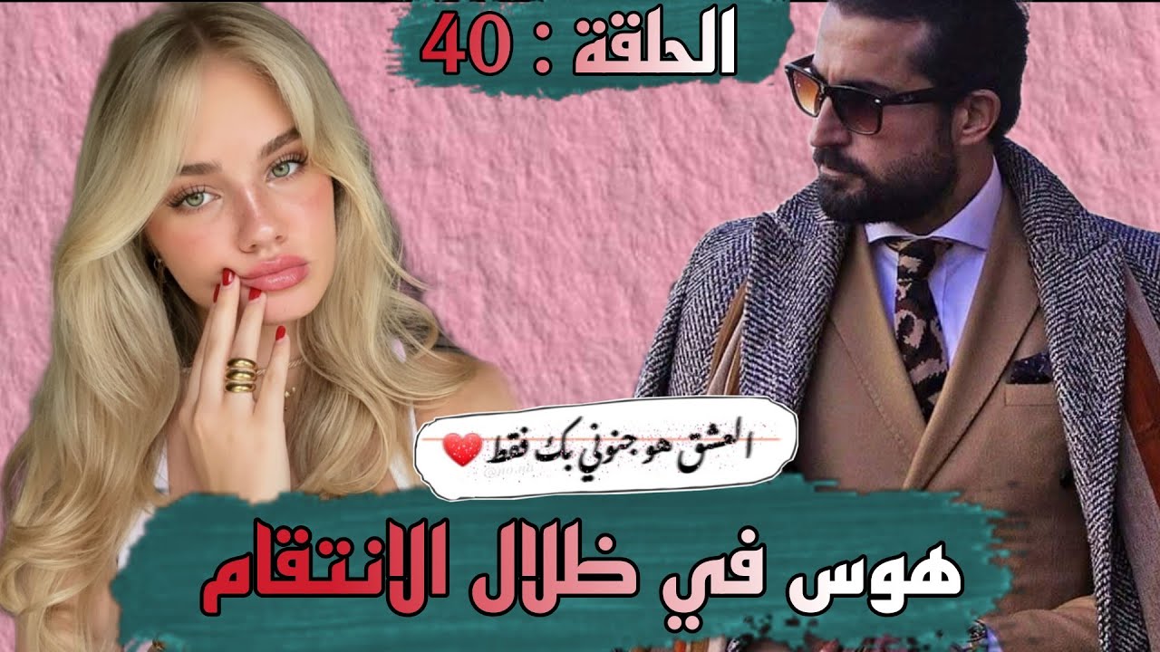 قصة ❤️ هوس في ظلال الانتقام ❤️ كتجمع من كل فن طرب حب رومانسيه هوس انتقام و العديد من المفاجات