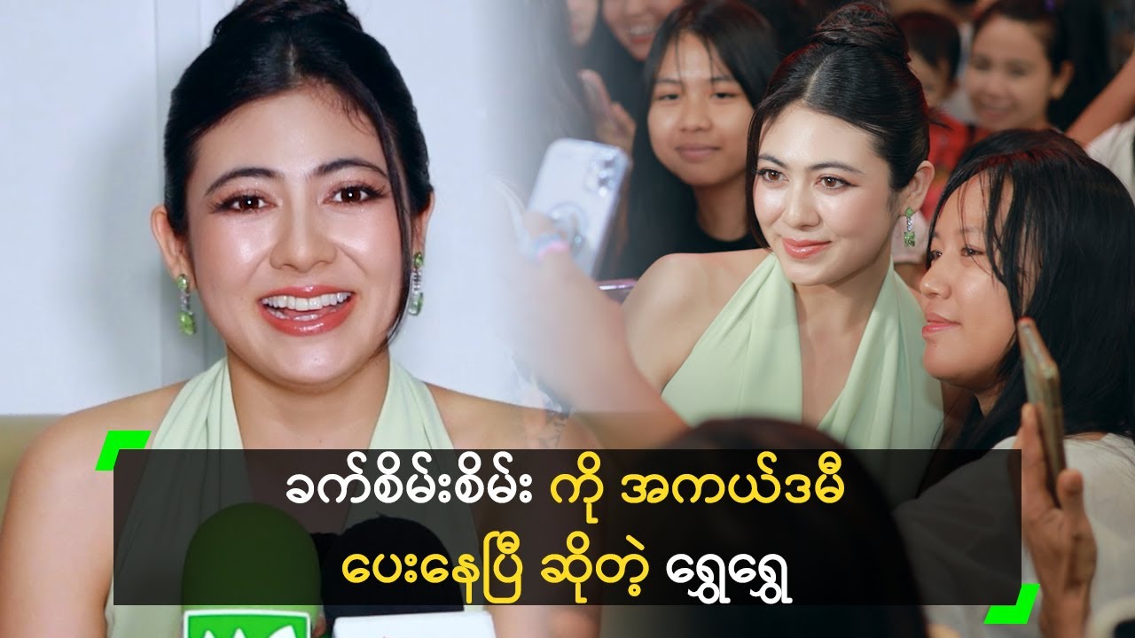 ဒီထက် အမြင်ကတ်အောင် လုပ်လို့ ရသေးတယ် ဆိုတဲ့ ရွှေရွှေ