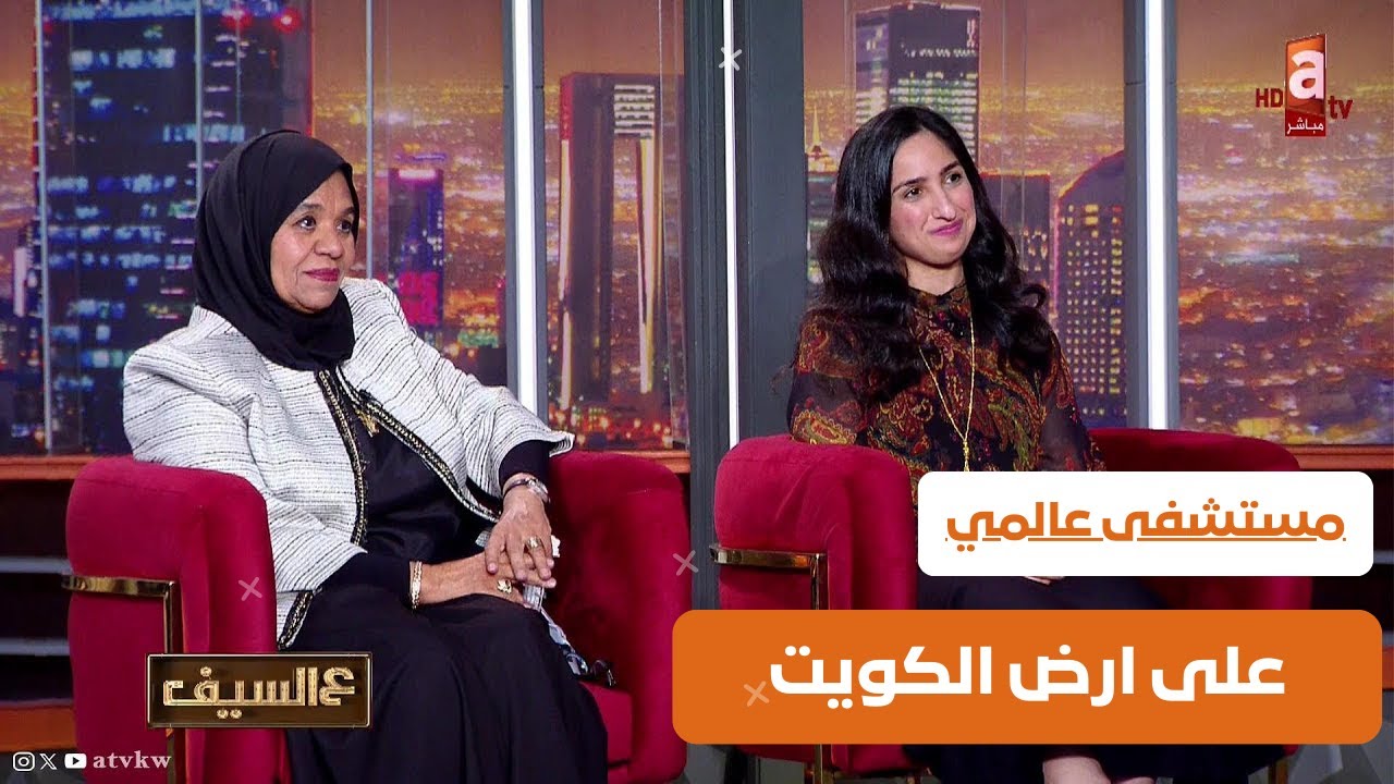 مستشفى الولادة الجديد.. مستشفى عالمي على ارض الكويت - حلقة خاصة في برنامج #عالسيف