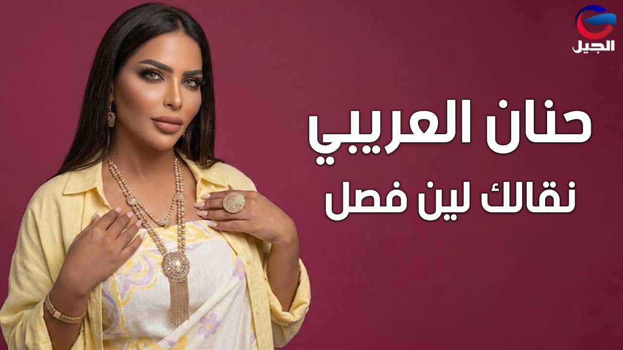 حنان العريبي  نقالك لين فصل   Hanan Alaraibi