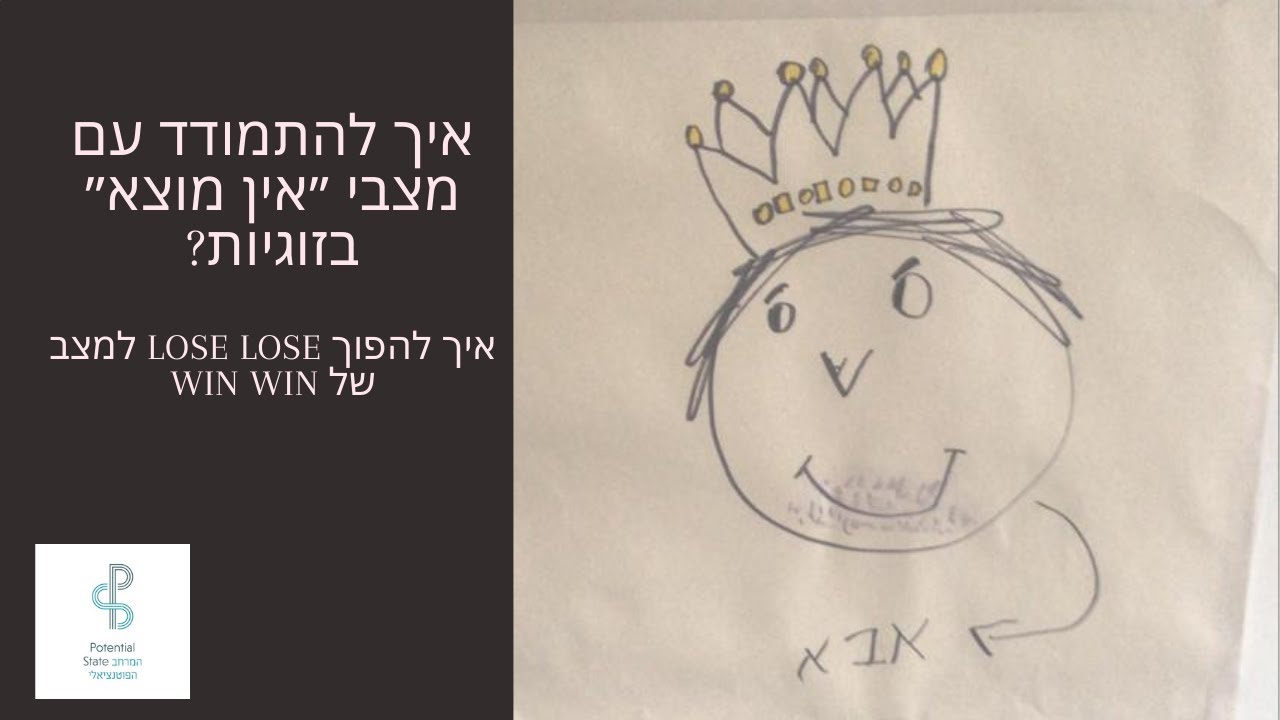 איך להתמודד עם מצבי ״אין מוצא״ בזוגיות?