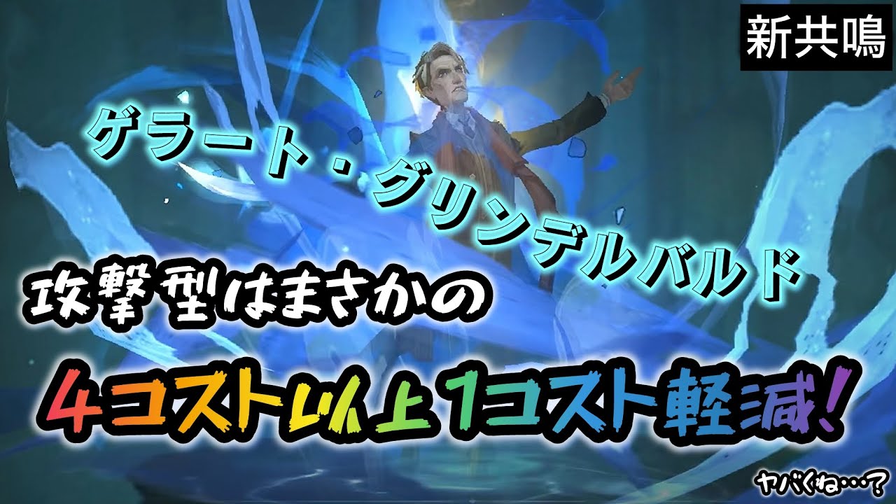 【ハリーポッター】新共鳴［ゲラート・グリンデルバルド］の攻撃型はコストダウン持ちだ！・・・ってまじで！？【魔法の覚醒】