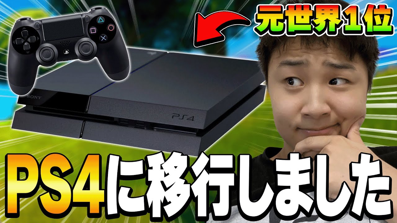プロのPC勢がPS4直挿しでやったら結果が酷すぎる...【フォートナイト・FORTNITE】