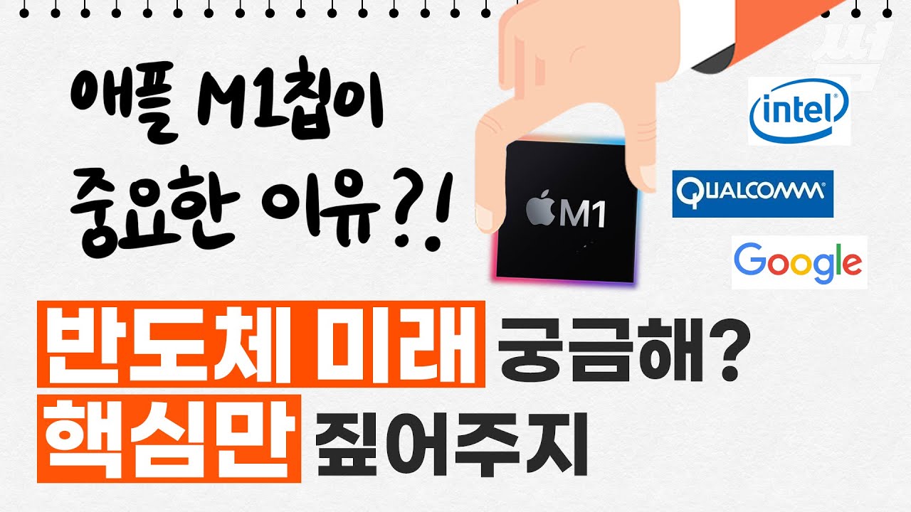 M1칩 그게 뭐 그렇게 대단한거야...? 반도체 미래, 핵심만 정리해드림~![반도체 완벽 정리 3탄]