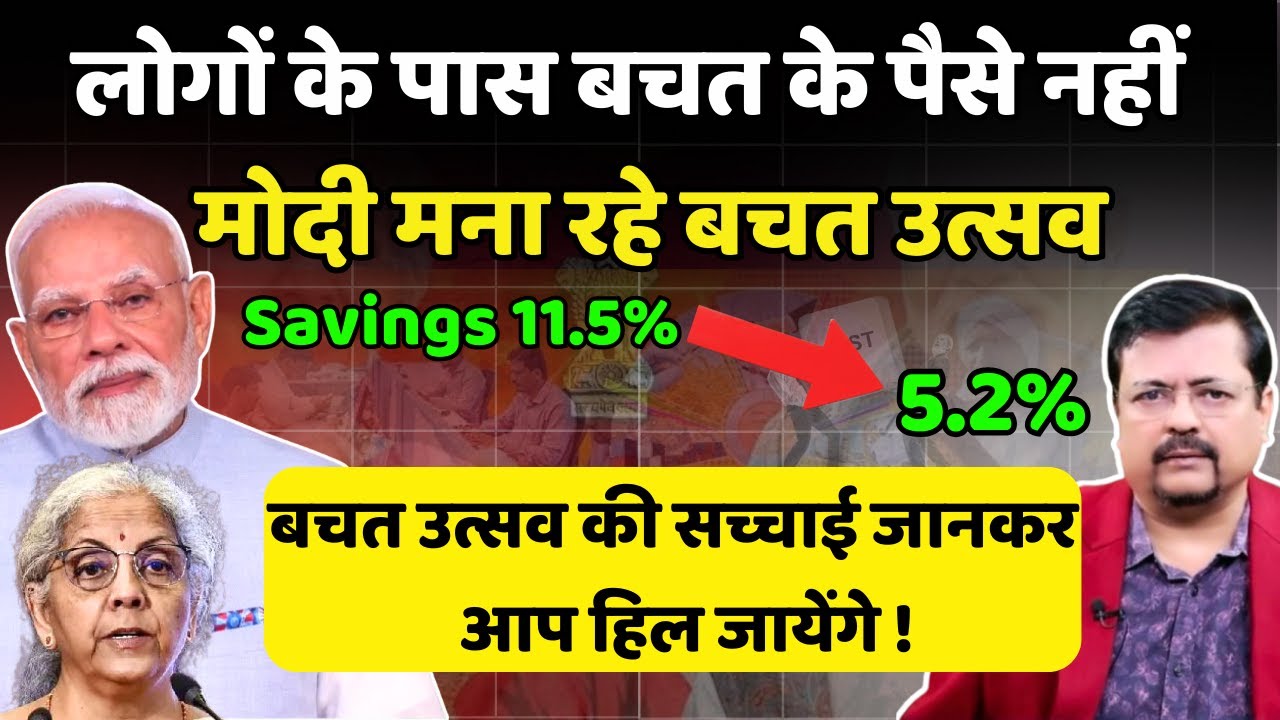 जनता की बचत हुई आधी पर प्रधानसेवक मना रहे बचत उत्सव | GST की सच्चाई हैरान कर देगी | Deepak Sharma |